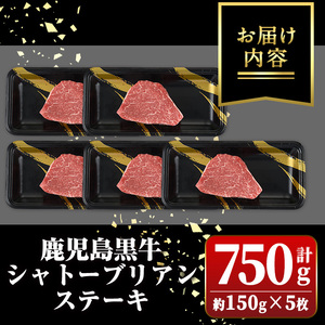 【D01013】鹿児島黒牛 シャトーブリアン 計約750g 約150g×5枚 希少部位 牛肉 A5 等級 【新村畜産】