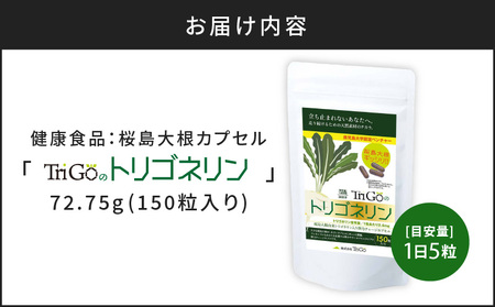 健康食品：桜島大根カプセル「Trigoのトリゴネリン」 K196-001