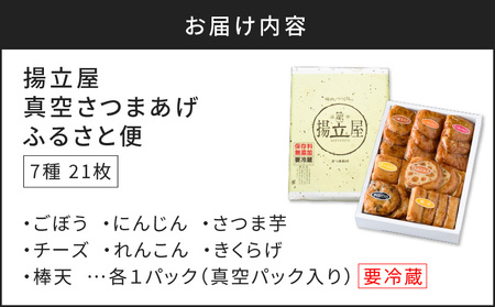 【5営業日以内に発送】 揚立屋 真空さつまあげ ふるさと便 K197-001 スピード配送 最短 すぐ届く お急ぎ