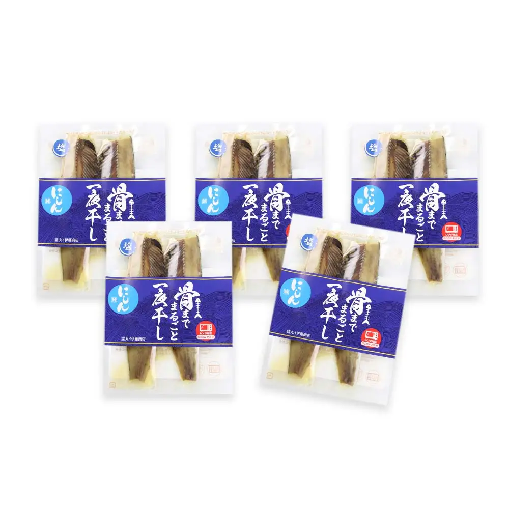 骨まで食べられる！一夜干しにしん塩味５袋 アメリカ産【伊藤商店】_Y001-0048