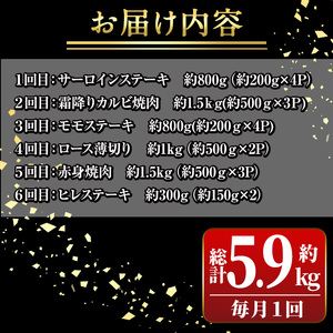 【G01003】＜定期便・全6回＞鹿児島黒牛 満足定期便・贅沢満喫セット(全6種・合計5.9kg) 鹿児島黒牛 モモ サーロイン ロース 薄切り カルビ 赤身 ヒレ ステーキ 焼肉 食べ比べ 日本一 鹿児島 国産 九州産 牛肉 ビーフ 定期便【新村畜産】