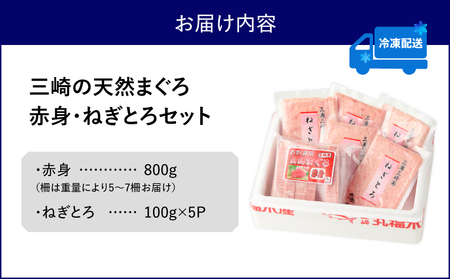 三崎 の 天然まぐろ 赤身 800g・ ねぎとろ 100g 5パック（500g）セット M024-002 冷凍 マグロ
