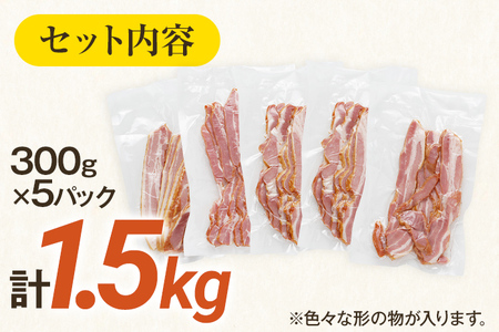 訳あり 厚切りベーコンスライス 1.5kg ベーコン