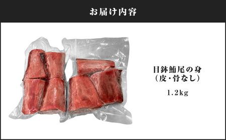 目鉢鮪 「 尾の身 」（  皮 ・ 骨なし  ） M081-003 冷凍 マグロ