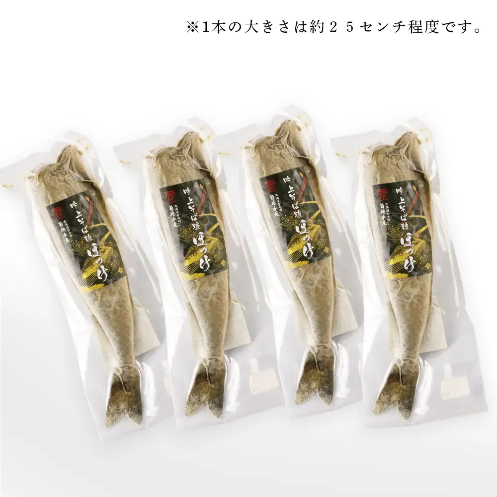 〇北海道の伝統食〇 吟上そば糠ほっけ 4本セット＜菊地水産＞_Y020-0259