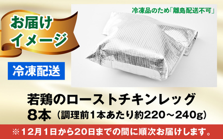【クリスマス先行予約】【鶏肉専門店が贈る】若鶏の ローストチキン レッグ 8本 セット【12月1日～20日にお届け】