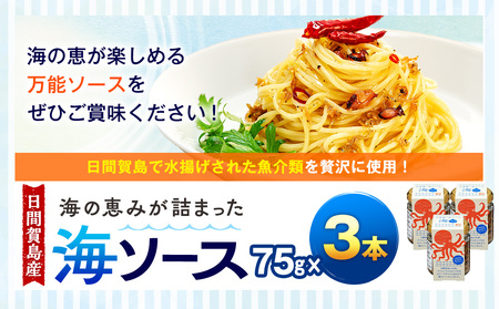 日間賀島 海ソース 75g × 3本 しらす タコ ミル貝 アヒージョ パスタ チャーハン 焼きそば 炒め トースト ハンバーグ 日間賀島