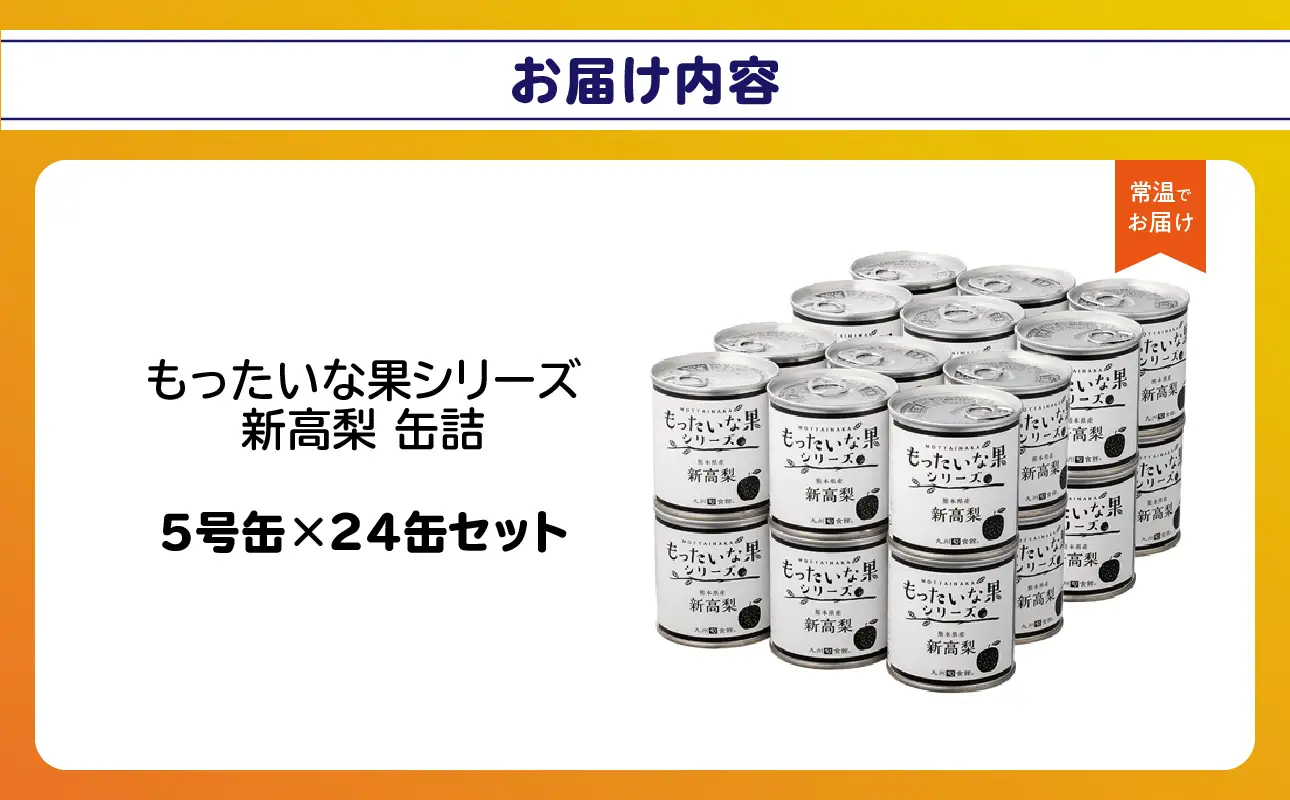 【訳あり】 もったいな果シリーズ 新高梨 缶詰 5号缶×24缶 セット 国産 梨 007-020