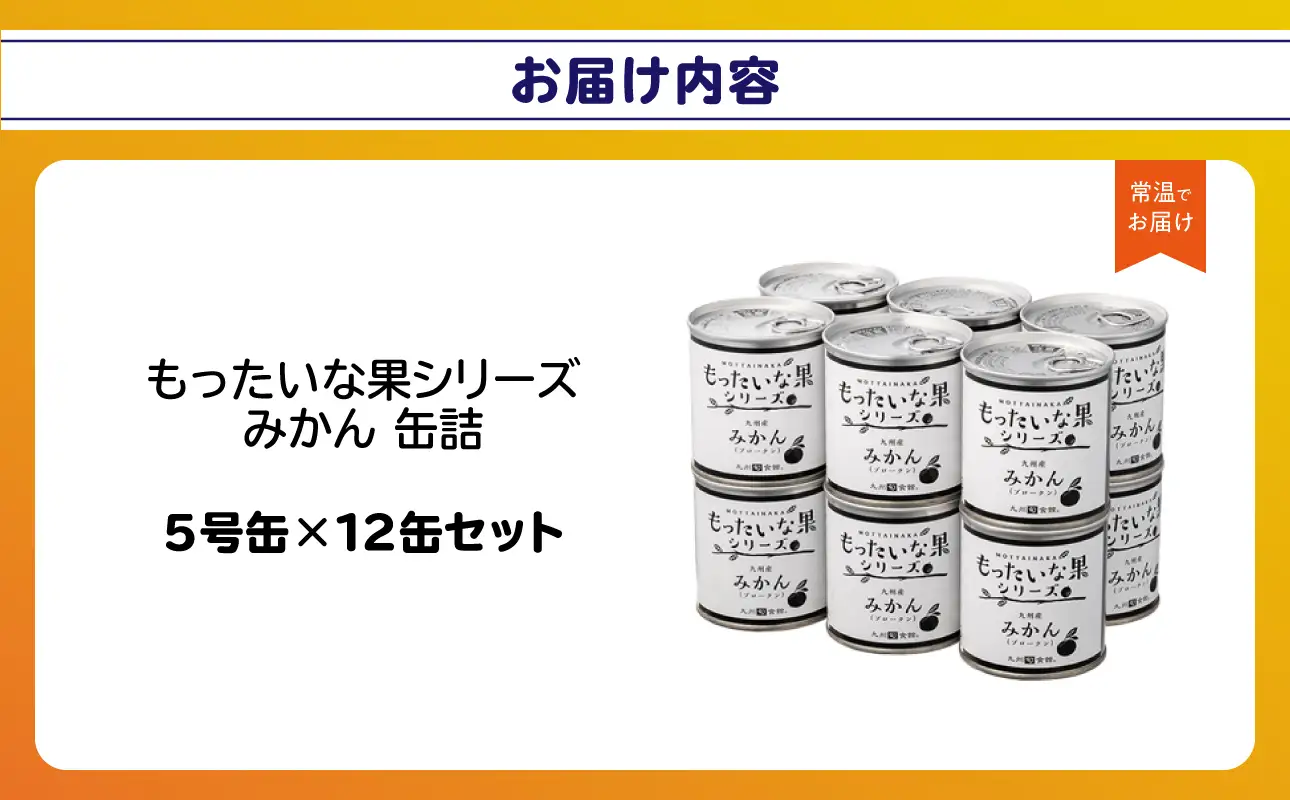 【訳あり】 もったいな果シリーズ みかん 缶詰 5号缶×12缶 セット 国産 007-022
