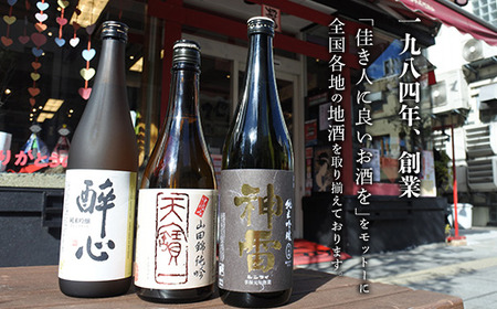 【びんご圏域連携】天寶一(福山市)・醉心山根本店(三原市)・三輪酒造(神石高原町)　日本酒飲み比べセット
