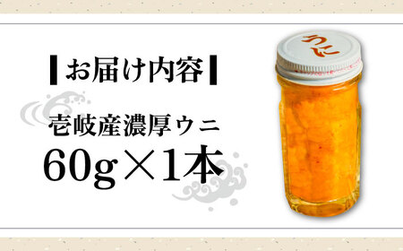 壱岐産 濃厚 ウニ60g《壱岐市》【合同会社塚元】ムラサキウニ [JDR021]