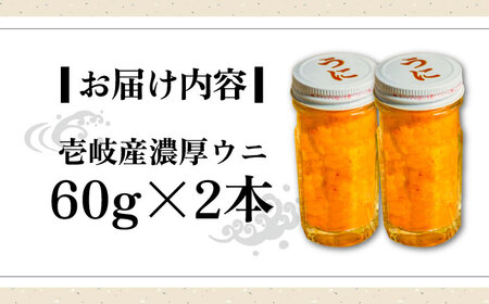 【お中元】壱岐産 濃厚 ウニ 60g ×2本《壱岐市》【合同会社塚元】ムラサキウニ [JDR022]