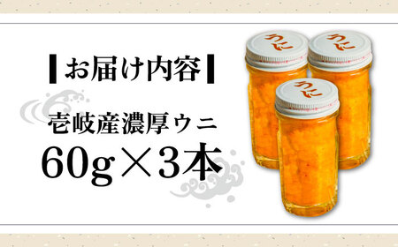 【お中元】壱岐産 濃厚 ウニ 60g ×3本《壱岐市》【合同会社塚元】ムラサキウニ [JDR023]