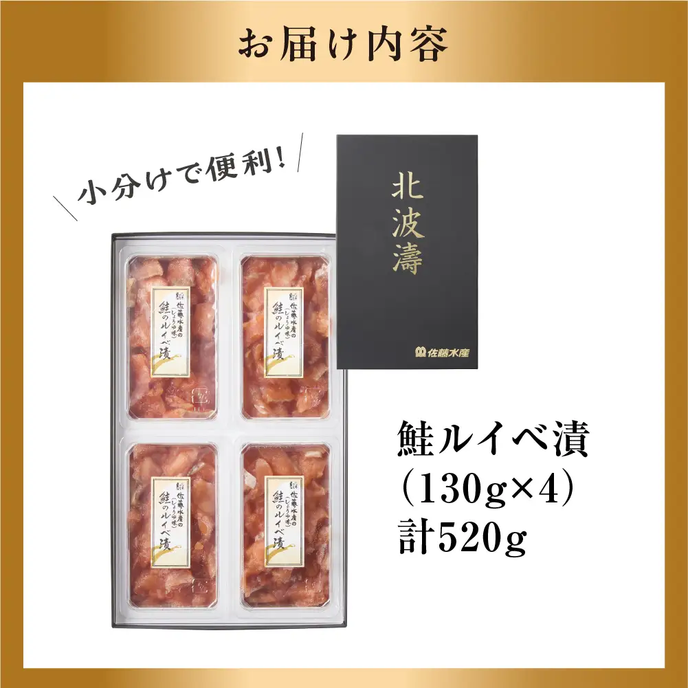 【佐藤水産】鮭ルイベ漬け 130g×4個｜ 海鮮 北海道 石狩市 ルイベ