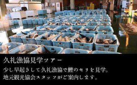 黒潮本陣 ペア宿泊券 ＋ 久礼漁協 見学ツアー 高知 久礼 宿泊 観光 チケット 宿泊券 ペア 見学 漁協 市場