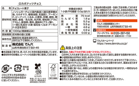 【でん六】ロカボナッツチョコ 1kg 小袋タイプ FZ25-951