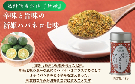 熊野だしを味わうセット（だしパック、新姫七味、ハバネロ七味）【kmys0011A】