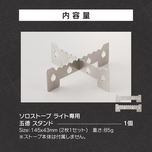 鍛冶屋の頓珍漢　ソロストーブ ライト専用 五徳 スタンド [050S39]
