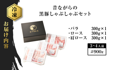 昔ながらの 黒豚しゃぶしゃぶ セット ＜ バラ 、 ロース 、 肩ロース ＞ 3～4人前 K125-003 豚 豚肉
