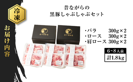 昔ながらの 黒豚しゃぶしゃぶ セット ＜ バラ 、 ロース 、 肩ロース ＞ 6～8人前 K125-004 豚 豚肉