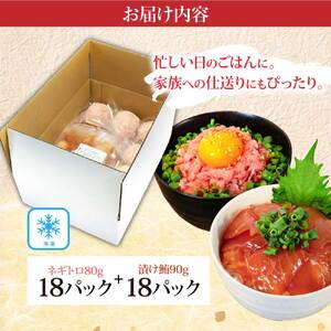 ネギトロ80g×18P＋漬け鮪丼90g×18P 