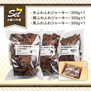 a882 ＜保存料・着色料 不使用＞愛犬用無添加ジャーキー3種セット(各300g・合計900g)牛肉、豚肉、馬肉のジャーキー！【Nフードサービス】鹿児島県産 動物 犬 ドッグ ペット フード 餌 エサ おやつ 乾物 ごはん ご飯 間食 ご褒美