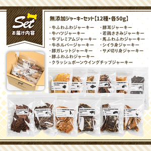 a883 ＜保存料・着色料 不使用＞愛犬用無添加ジャーキー12種セット(各50g・合計600g)牛肉、豚肉、鶏肉、馬肉、魚肉のジャーキー！ 【Nフードサービス】鹿児島県産 動物 犬 ドッグ ペット フード 餌 エサ おやつ 乾物 ごはん ご飯 間食 ご褒美