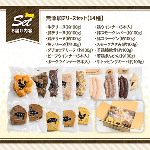 a884 ＜保存料・着色料 不使用＞愛犬用無添加テリーヌ14種セット 【Nフードサービス】姶良市 牛 豚 鶏 魚 ダチョウ テリーヌ 犬 ドッグ ペット フード エサ おやつ ごはん ご飯 間食 ご褒美 ペット関係