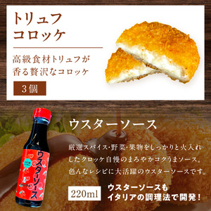 世界のコロッケ詰め合わせ(ウスターソース付)《 コロッケ コロッケ詰め合わせ 蟹クリームコロッケ バジル風味ジェノベーゼコロッケ 甘十郎さつまいもコロッケ お肉屋さんのコロッケ トリュフコロッケ ウスターソース》【2401I12603】