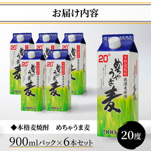 本格麦焼酎 めちゃうま麦20度900mlパック×6本セット_本格麦焼酎 めちゃうま麦 900mlパック × 6本 セット 手軽なサイズ感 飲みやすい20度 持ち運びしやすい スリムパック プルレスキャップ 20度 蔵元発送 厳選麦使用 鷹正宗株式会社 福岡県 久留米市 お取り寄せ 焼酎 お酒 アルコール 送料無料 〔El024〕
