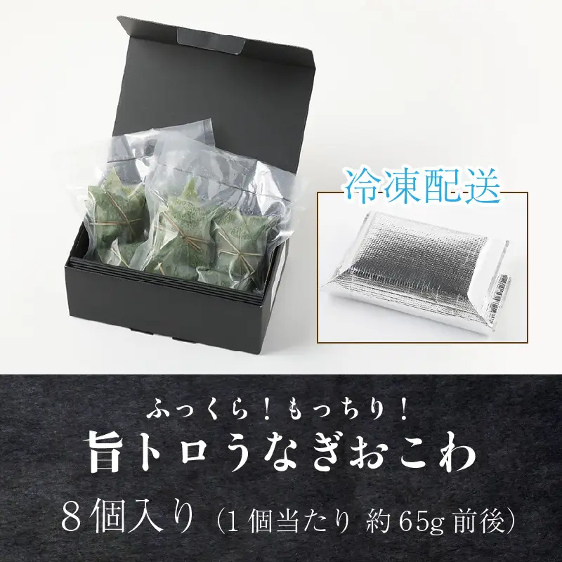 ふっくら！もっちり！旨トロうなぎおこわ8個入り/ 鰻 蒲焼  簡単調理 味がしみこむ 癖になる味 秘伝のたれ 特製たれ 臭みなし [aw076-a001]