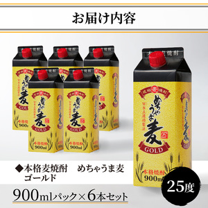 本格麦焼酎 めちゃうま麦ゴールド25度900mlパック×6本セット_琥珀色に輝く 本格 麦焼酎 めちゃうま 麦ゴールド 25度 900mlパック × 6本 セット 厳選 白麹仕込み麦焼酎 原酒 ブレンド まろやか 味わい 切れ味よい 後口 W氷点濾過製法 福岡県 久留米市 お取り寄せ 焼酎 お酒 アルコール ロック 水割り 送料無料 〔El025〕