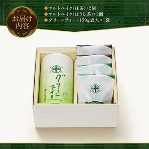 《中村藤吉本店》グリーンティー(150g×1袋)とマルトベイク2種詰合せ(抹茶・ほうじ茶/各2個)特産品 宇治茶 宇治抹茶 抹茶 ほうじ茶 菓子 焼き菓子 焼菓子 スイーツ デザート お茶 グリーンティー 【uj-AZ023】【中村藤吉本店】