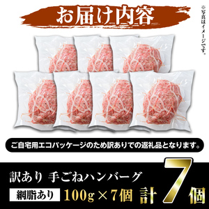 ＜訳あり＞(網脂あり)鹿児島県産黒毛和牛！手ごねハンバーグ(計700g・100g×7個) 国産 牛肉 小分け おかず 惣菜 個包装 冷凍ハンバーグ【スーパーよしだ】akn058-02