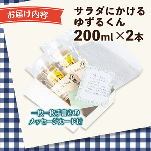 箕面の実生ゆず使用！サラダにかけるゆずるくんドレッシング(200ml×2本)ドレッシング ドレッシングボトル ギフト ゆず 柚子 セット 和風 ハンバーグ 国産 ノンオイル ノンオイルドレッシング【m29-02】【手造りハンバーグの店】