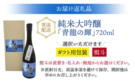 創業125周年記念 純米大吟醸「青龍の輝」　720ml 1本 日本酒 ｜ 日本酒　B-008008