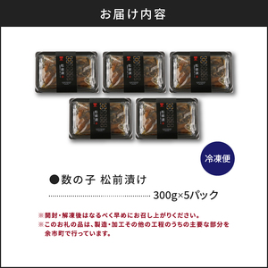 数の子 松前漬 300g×5パックセット＜菊地水産＞_Y020-0054