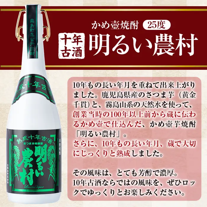 C0-102 《数量限定》かめ壺焼酎10年古酒明るい農村(720ml)【霧島町蒸留所】霧島市 いも焼酎 焼酎 芋焼酎 酒 宅飲み 家飲み 古酒