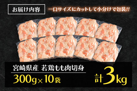 ＜最速便＞一口サイズの小分け真空パック！300g×10袋 宮崎県産 若鶏 もも肉 切身 計3kg 国産 鶏肉 冷凍【B608-2505】