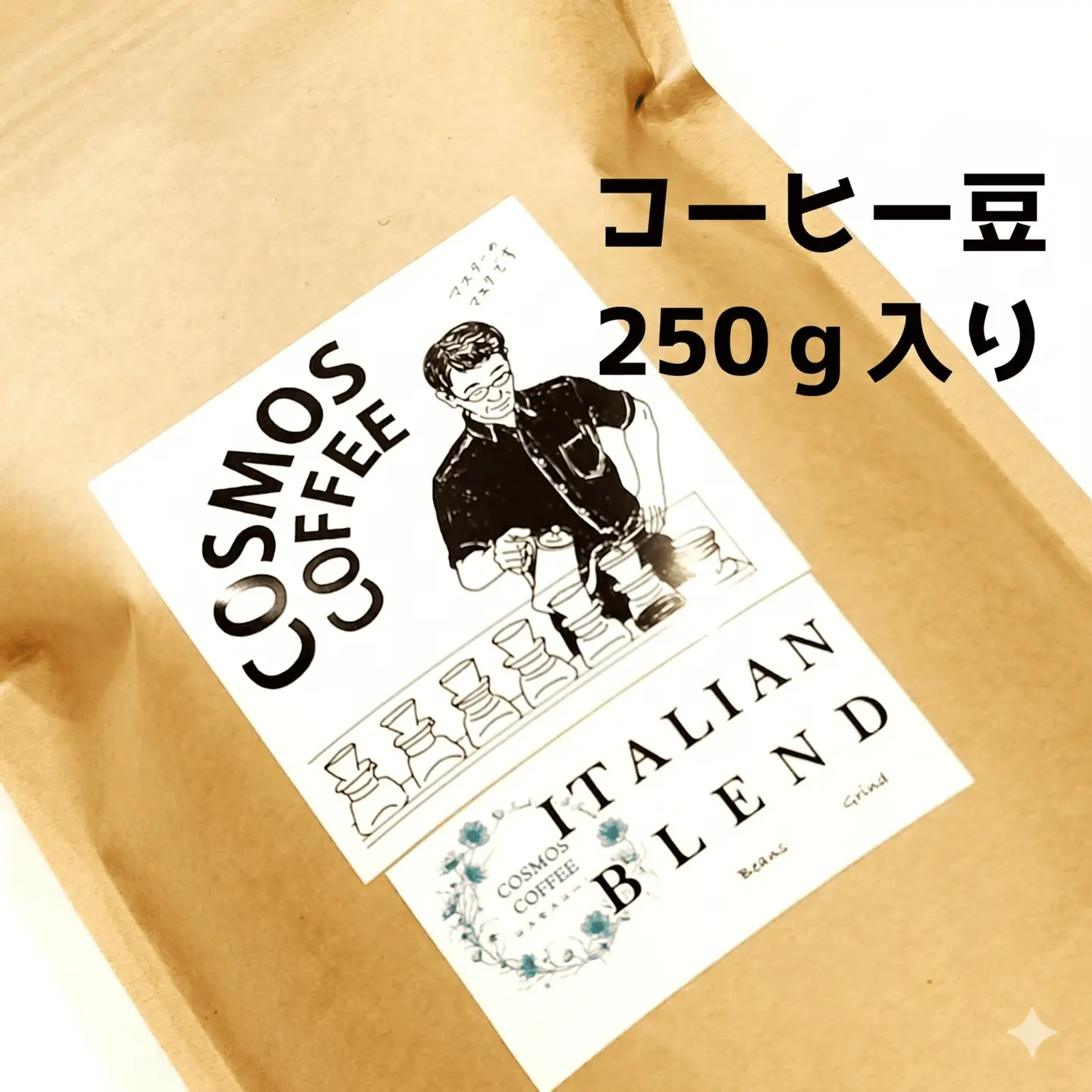苦味とコクの黄金比 イタリアンブレンド250ｇ 静岡県牧之原市 自家焙煎珈琲屋コスモス