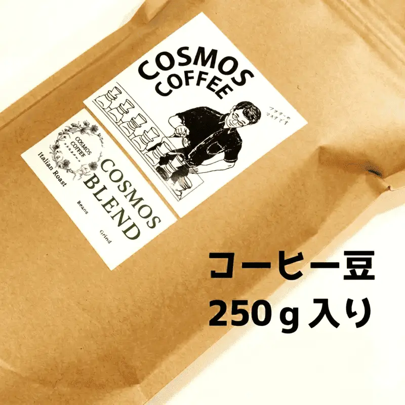 飲みごろコスモスブレンド 250g 静岡県牧之原市 自家焙煎珈琲屋コスモス