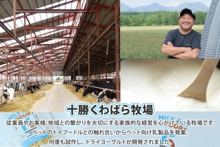 十勝 ミルクドライヨーグルト  ペット用 40g×3袋 ヨーグルト ミルク 乳酸菌 ペットフード 犬用 猫用 小動物用 おやつ ドライフード スティック お取り寄せ 無添加 ギフト 北海道 十勝 士幌町【KW01】