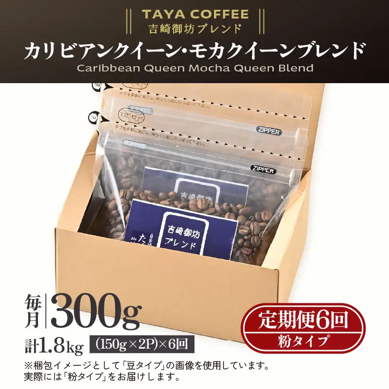 【粉タイプ】【定期便6回】吉崎御坊ブレンド300g×6回（計1800g） ／ コーヒー 人気 専門店 本格的 スペシャリティー珈琲 有名店 美味しいコーヒー ミル おすすめ 香り アイスコーヒー  [aw057-c001_01]