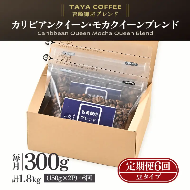 【豆タイプ】【定期便6回】吉崎御坊ブレンド300g×6回（計1800g） ／ コーヒー 人気 専門店 本格的 スペシャリティー珈琲 有名店 美味しいコーヒー ミル おすすめ 香り アイスコーヒー  [aw057-c001_02]
