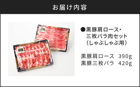 黒豚肩ロース・三枚バラ肉セット（しゃぶしゃぶ用） K189-002 肉 豚肉 冷凍