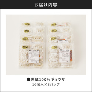 黒豚100%ギョウザ（10個入×8パック） K189-003 肉 豚肉 惣菜 総菜 冷凍 餃子