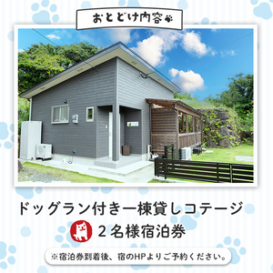 ペットと泊まれる宿 どりあん宿泊券(1泊・2名様宿泊券)【ペットと泊まれる宿 どりあん】durian-7018