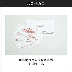 【7営業日以内に発送】焼肉ヨコムラの食事券 K189-006 肉 牛肉 スピード配送 最短 すぐ届く お急ぎ