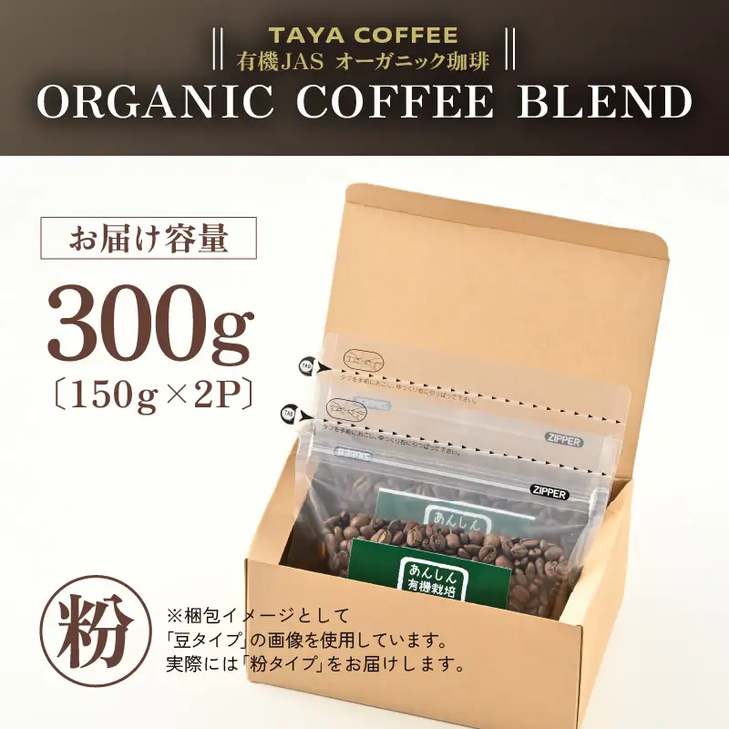 【粉タイプ】あんしん有機栽培こだわりブレンド150g×2（計300g） ／ コーヒー 人気 専門店 本格的 スペシャリティー珈琲 有名店 美味しいコーヒー ミル おすすめ 香り アイスコーヒー 田谷珈琲 たやコーヒー [aw057-a003_01]
