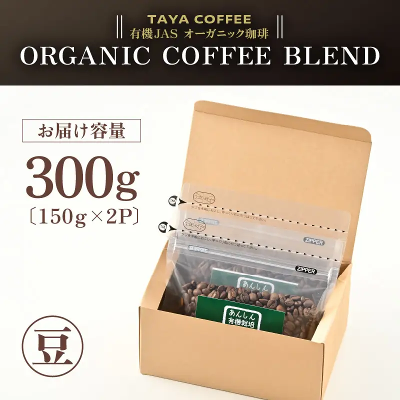 【豆タイプ】あんしん有機栽培こだわりブレンド150g×2（計300g） ／ コーヒー 人気 専門店 本格的 スペシャリティー珈琲 有名店 美味しいコーヒー ミル おすすめ 香り アイスコーヒー 田谷珈琲 たやコーヒー [aw057-a003_02]